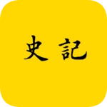 史记 android application logo